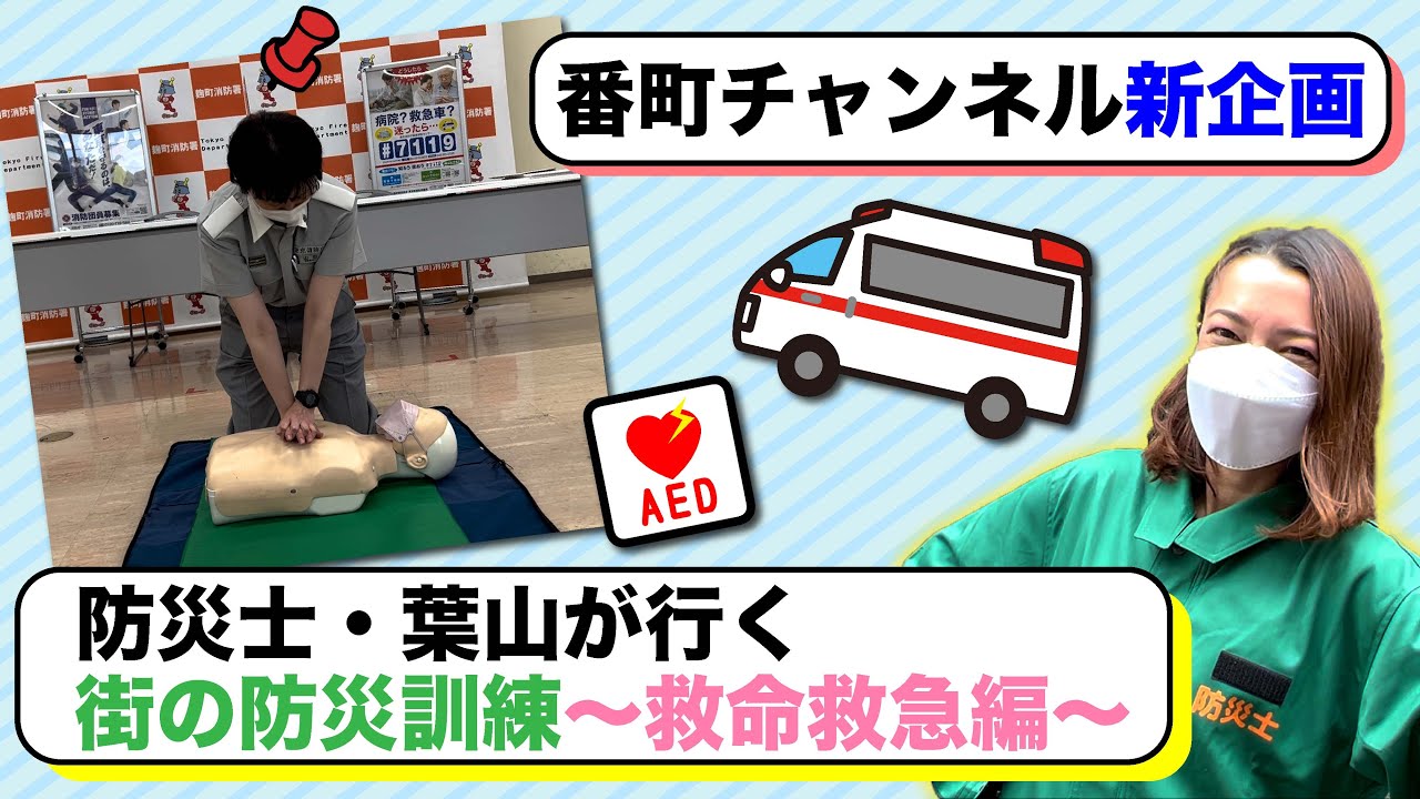 #52 防災士・葉山が行く 街の防災訓練〜救命救急編〜 #52 防災士・葉山が行く 街の防災訓練〜救命救急編〜