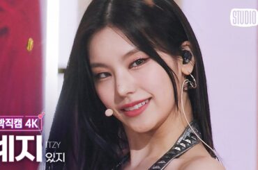[얼빡직캠 4K] 있지 예지 'SNEAKERS' (ITZY YEJI Facecam) @뮤직뱅크(Music Bank) 220715