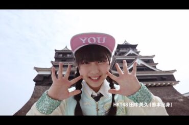 熊本日日新聞TVCM 第二弾 / HKT48[公式]