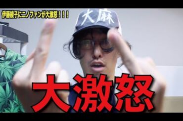 伊藤綾子(超底辺アナウンサー)に二宮ファンが大激怒！！！！