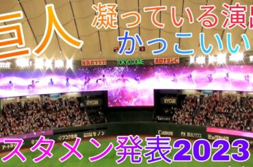 巨人のスタメン発表がかなり凝っててかっこいい！