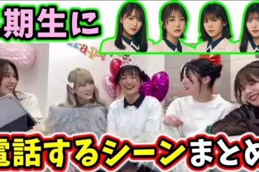 配信中に一期生全員に電話するシーンまとめ【文字起こし】櫻坂46