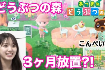 【あつ森】初ゲーム実況で島紹介！3ヶ月放置した結果嫌いな住人は…？