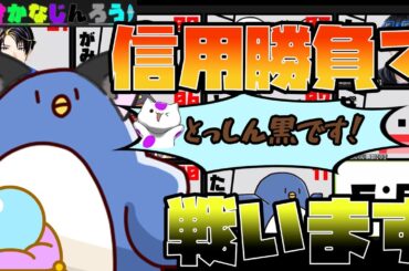 【おさかなじんろう】僕人狼！信用勝負で真占いに勝ちます！