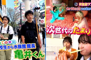 超無敵クラス4月16日(日)ひる0時45分放送／亀井くん初めての東京！