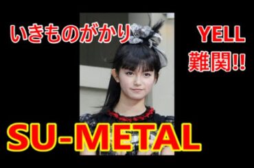 BABYMETAL直筆「いきものがかりYELL低音難しい‼」中元すず香❤さくら学院YUIMETALMOAMETALファンコメント付[#BABYMETAL WORLD]