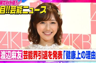 元AKB48・渡辺麻友、芸能界引退を発表「健康上の理由」 感謝のメッセージも【動画でわかる！注目芸能ニュース】