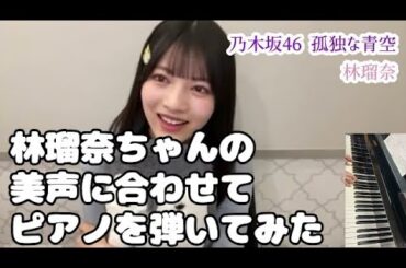 【乃木坂46】孤独な青空伴奏してみた【林瑠奈】