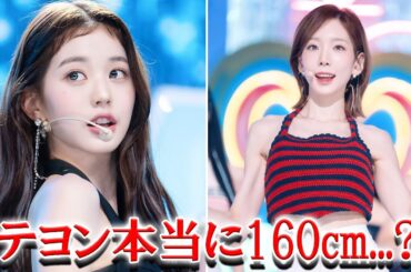 少女時代テヨンとIVEチャン・ウォニョンの衝撃的な身長差が話題に