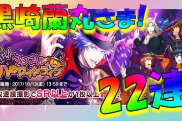 【シャニライ】黒崎蘭丸サンのマジカルハロウィンライブガチャ22連!!!蘭丸サンカモーーーン(*´艸`*)
