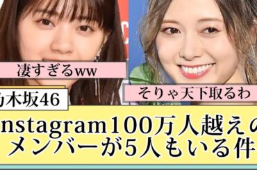 【乃木坂46】インスタ100万人越えのメンバーが5人もいる件