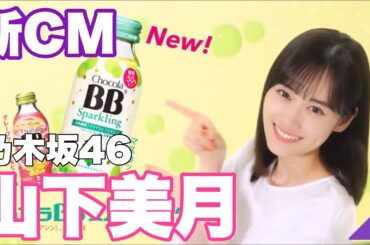 乃木坂46 山下美月　チョコラBB新CM