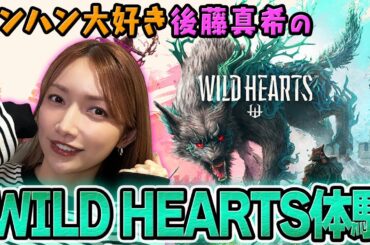 【WILD HEARTS】NEOモンハンと呼び声の高いワイルドハーツ遊んでみた＃1