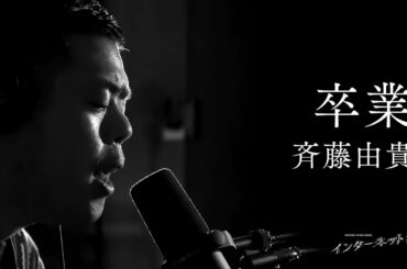 卒業／斉藤由貴（covered by トニーフランク）【インターネット流し】
