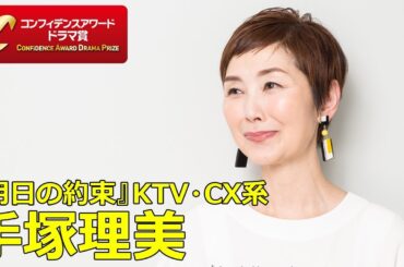 “毒親”好演の手塚理美、娘役・井上真央と撮影現場で口聞かず？『第10回コンフィデンスアワード・ドラマ賞』助演女優賞
