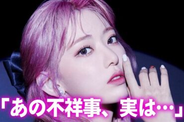 【LE SSERAFIM】宮脇咲良の“裏垢疑惑”や炎上した“不祥事”の真相に言葉を失う…「Choices」でも有名なアイドルの恋愛事情に驚きを隠せない…