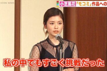 小芝風花、『モコミ』で演じた難役への思い明かす「私の中でも挑戦だった」 『第39回 向田邦子賞』贈賞式