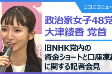 大津綾香党首による旧NHK党（政治家女子48党）内の資金ショートと口座凍結に関する記者会見