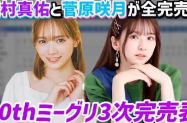 【乃木坂46】田村真佑と菅原咲月が全完売！！30thシングルミーグリ3次完売表！