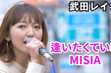 逢いたくていま/MISIA covered by 武田レイナ 20.10.18新宿路上