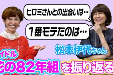【花の82年組】お友達の松本伊代ちゃんとあの頃の話をトークしました！【うつみ宮土理】