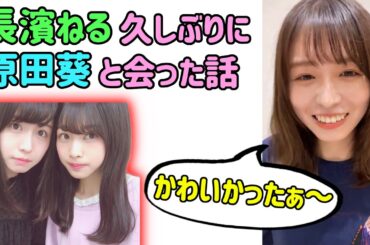 長濱ねる「可愛かった♪」卒業してから久しぶりに原田葵と会った話【文字起こし】櫻坂46