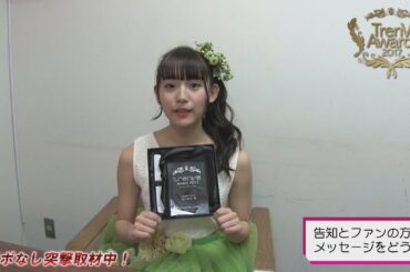 【アポなし突撃取材動画】『TrenVeアワード2017』浅川梨奈