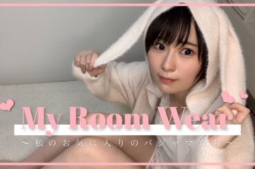 【おうちコーデ】ゆるーく部屋着を紹介していくよ