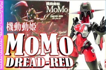 《美少女？プラモ》機動動姫MoMo ドレッドレッド DREAD-RED《Plastic Model:Age15+》