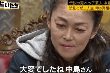 中島知子セクシービデオ1本1500万円で荒稼ぎ！洗脳騒動に濱家切り込むも「怖えぇ…」│かまいたち山内濱家MCぜにいたち毎週月曜23時からABEMA
