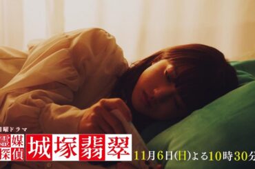 【霊媒探偵・城塚翡翠】#04 VS.Eliminator Part1予告 第②弾！清原果耶 小芝風花 及川光博 瀬戸康史【第4話11月6日(日)よる10時30分】