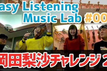 【岡田梨沙】Easy Listening Music Lab #008【バイオリン・チャレンジ２】
