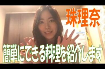 SKE48の「レッツ STAY HOME」 / 松井珠理奈 簡単にできる料理を紹介します（テレビ愛知・SKE48共同企画）