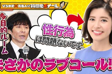 【ひろゆき×神田愛花】渡部建の芸能界復帰に言及!?不倫セ●クスは悪くない？◯◯◯が問題