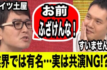 【未公開】伯山ＶＳナイツ土屋「今日で終わりにしたいと思います。」≪はなつまみ≫