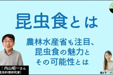 【内山昭一】昆虫食とは　イナゴだけじゃない！ 昆虫食の魅力と意義、その可能性を探る