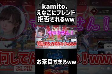 kamito、えなこにフレンド拒否されるwww【ハセシン切り抜き/kamito/えなこ/apexlegends】#shorts