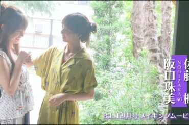 【B.L.T.】B.L.T.2019年9月号 乃木坂46 阪口珠美＆佐藤楓 撮影メイキング動画