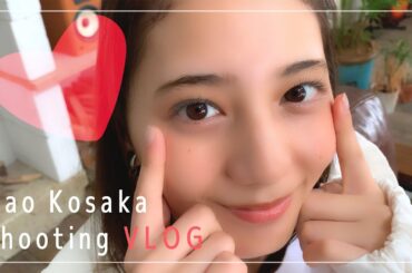 【VLOG】日向坂46・小坂菜緒｜ファッションモデル撮影の一日