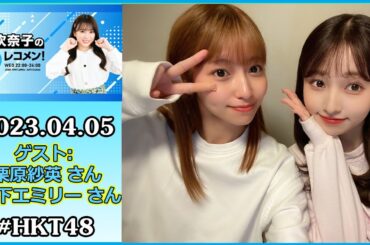 矢吹奈子のレコメン！ゲスト: 栗原紗英 さん 山下エミリー さん 2023年4月5日