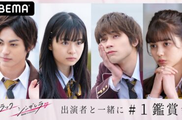 📺ブラックシンデレラ1話キャスト鑑賞会👸🏻「何回、投げキッスやんのｗ」神尾楓珠に莉子がツッコミ！話題沸騰のドラマをキャストで鑑賞会😆板垣瑞生・愛花も撮影秘話を語る💖│毎週木曜22時アベマ独占無料配信中