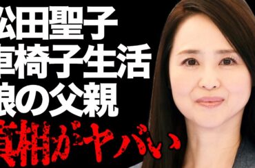 松田聖子の娘の本当の父親や“車椅子生活”になった大怪我の真相に言葉を失う…「赤いスイートピー」でも有名な歌手の5億円豪邸の使い道に驚きを隠せない…