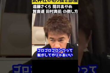 【武井壮】乃木坂の遠藤さくら 筒井あやめ 賀喜遥香 田村真佑の群れの倒し方【切り抜き】#shorts