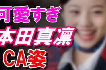 本田真凛のca姿が可愛すぎる【画像有】
