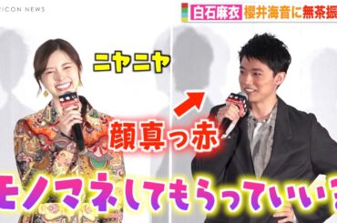 白石麻衣、櫻井海音にモノマネ無茶振りで会場パニック!?  初々しい反応に思わずニヤニヤ　映画『嘘喰い』公開記念舞台挨拶