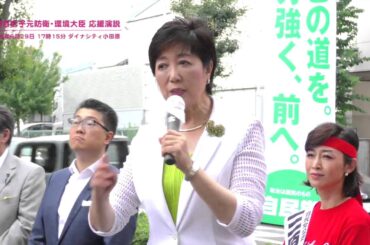 【公式】小池百合子 元防衛・元環境大臣 応援演説 2016年6月29日 ダイナシティ小田原｜三原じゅん子 自民党公認 参議院神奈川選挙区候補