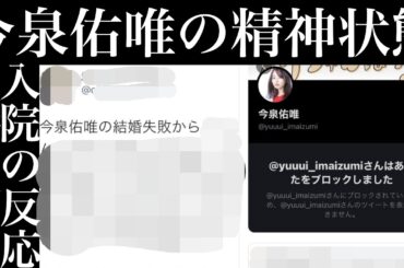 元欅坂46今泉佑唯の精神状態、マホトとの離婚の可否、入院の反応