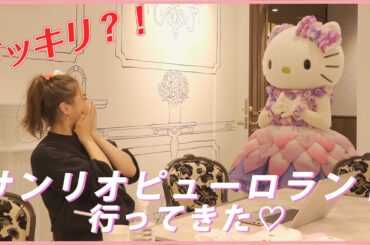【サプライズ】箭内夢菜、まさかのサンリオピューロランドで大号泣！？【ドッキリ】
