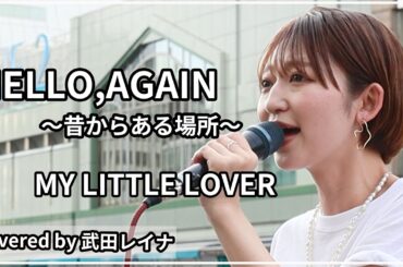【名曲】Hello,Again～昔からある場所～/My Little Lover covered by 武田レイナ