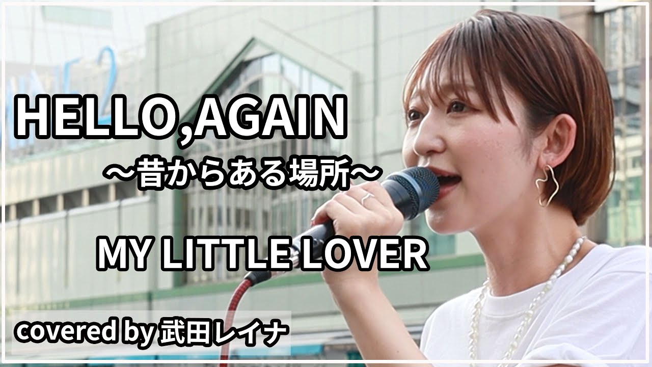 【名曲】Hello,Again~昔からある場所~/My Little Lover covered by 武田レイナ 【名曲】Hello,Again~昔からある場所~/My Little Lover covered by 武田レイナ